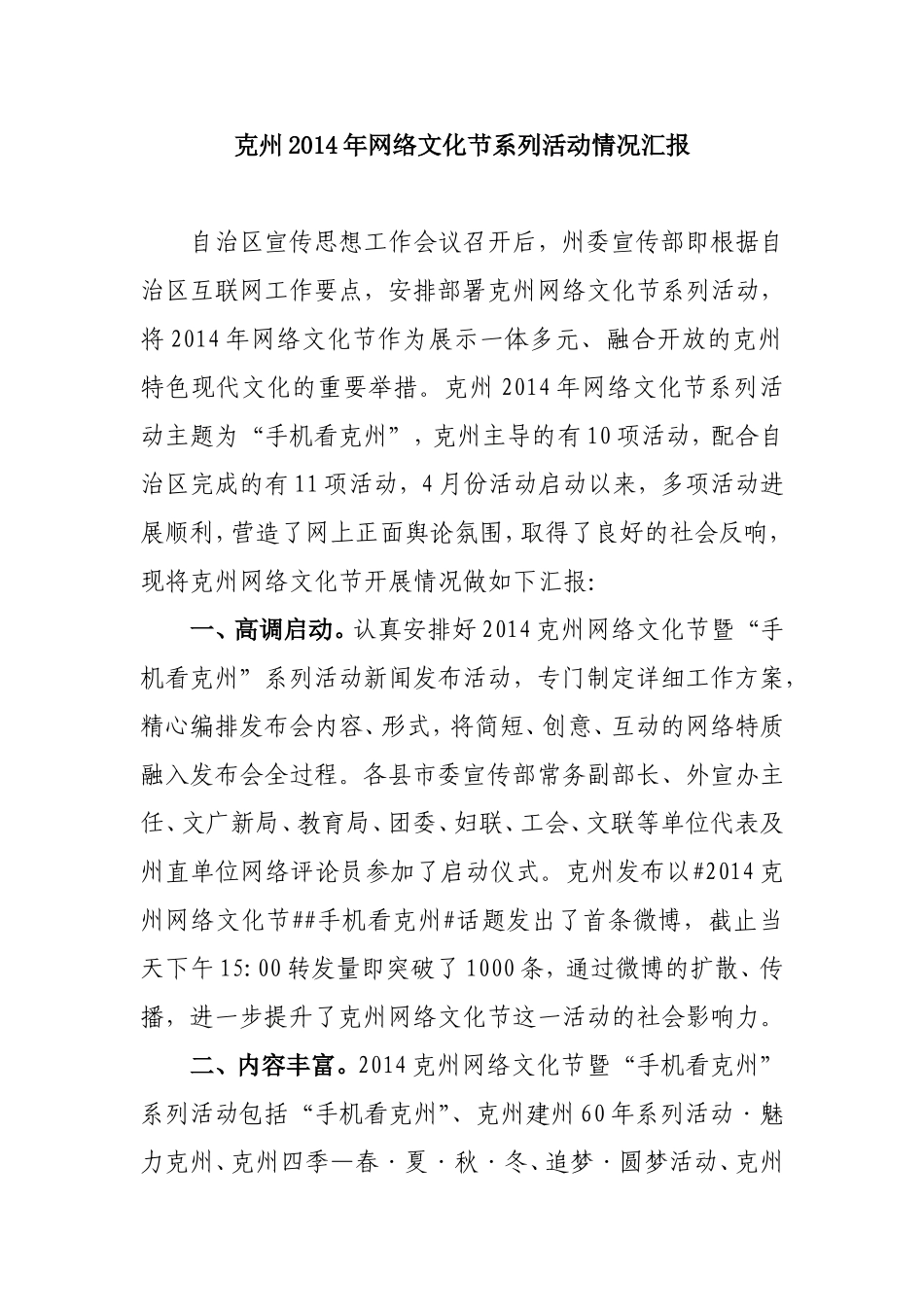 克州2014年网络文化节系列活动情况汇报_第1页