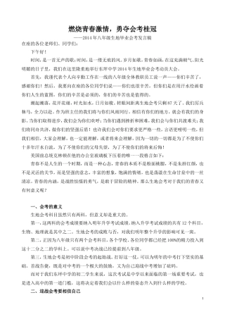 八年级生地会考班主任发言稿