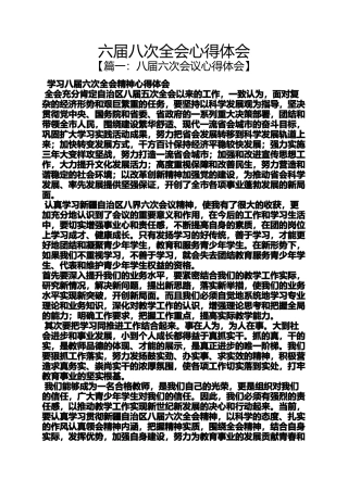 六届八次全会心得体会
