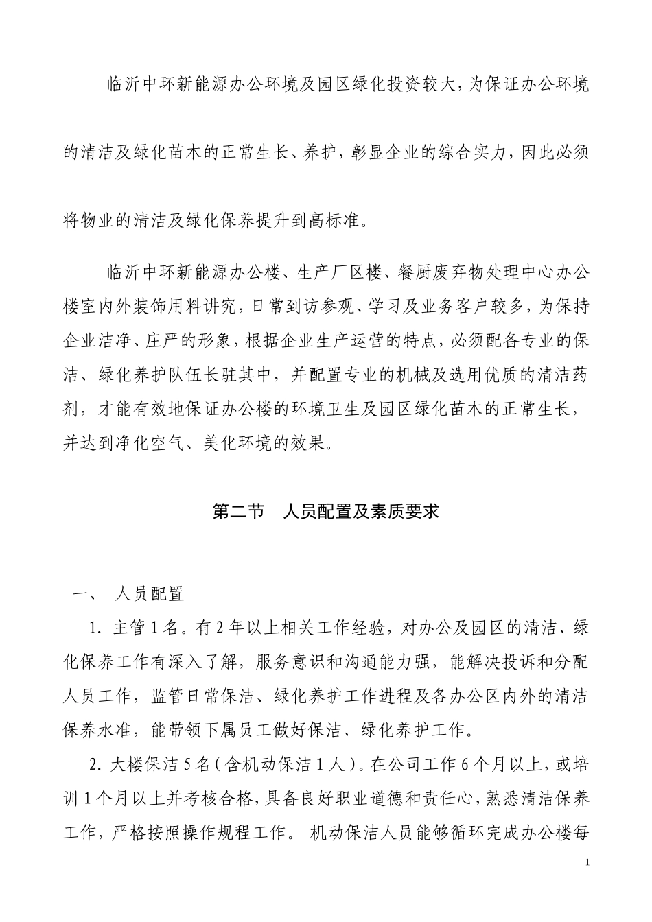 保洁、绿化养护管理方案1._第2页