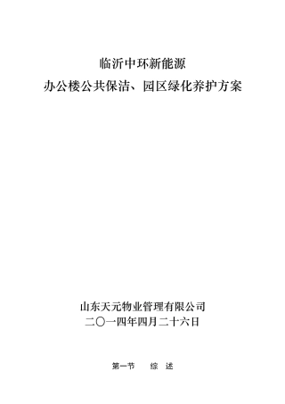 保洁、绿化养护管理方案1.