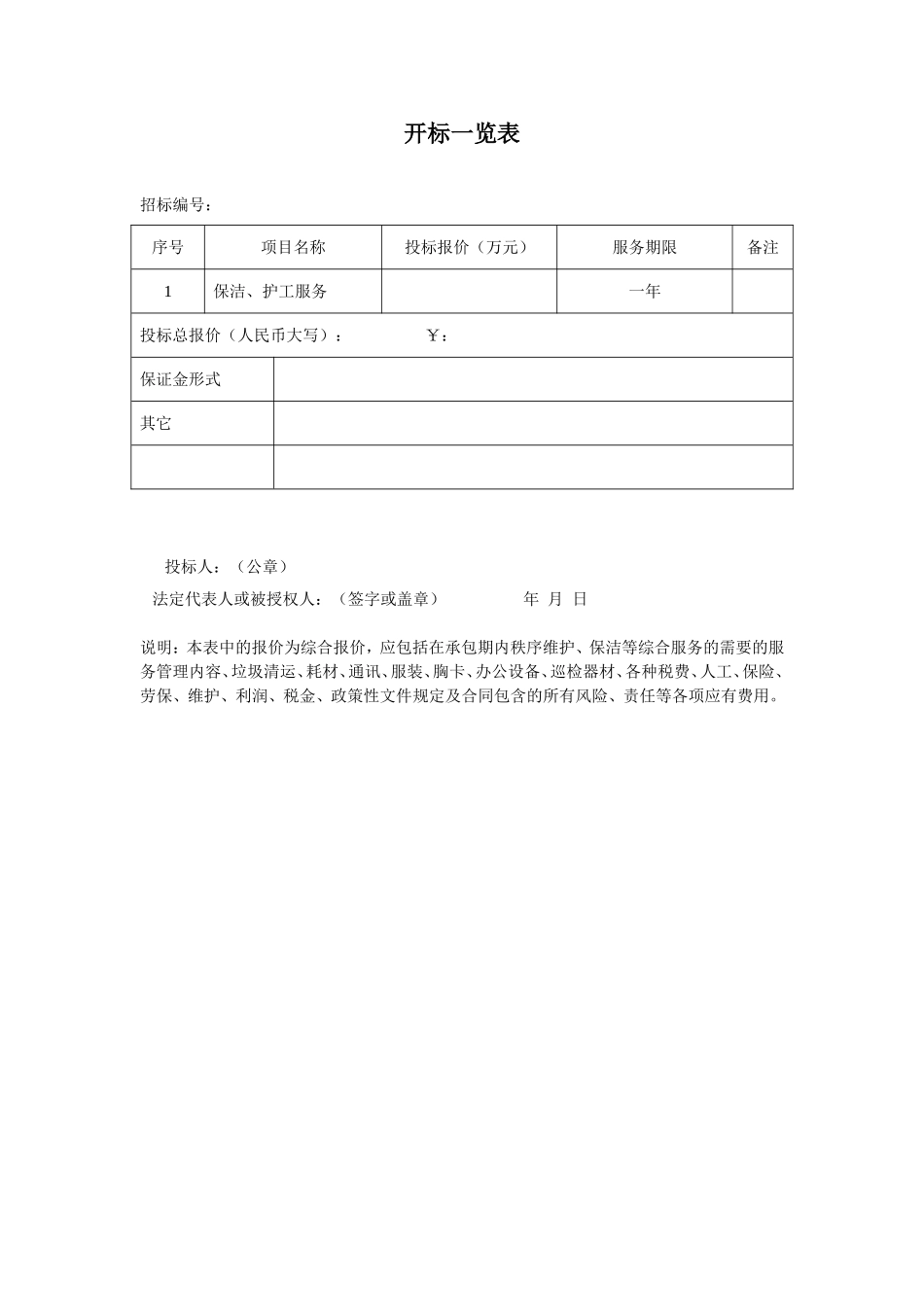 保洁报价表4.28_第1页