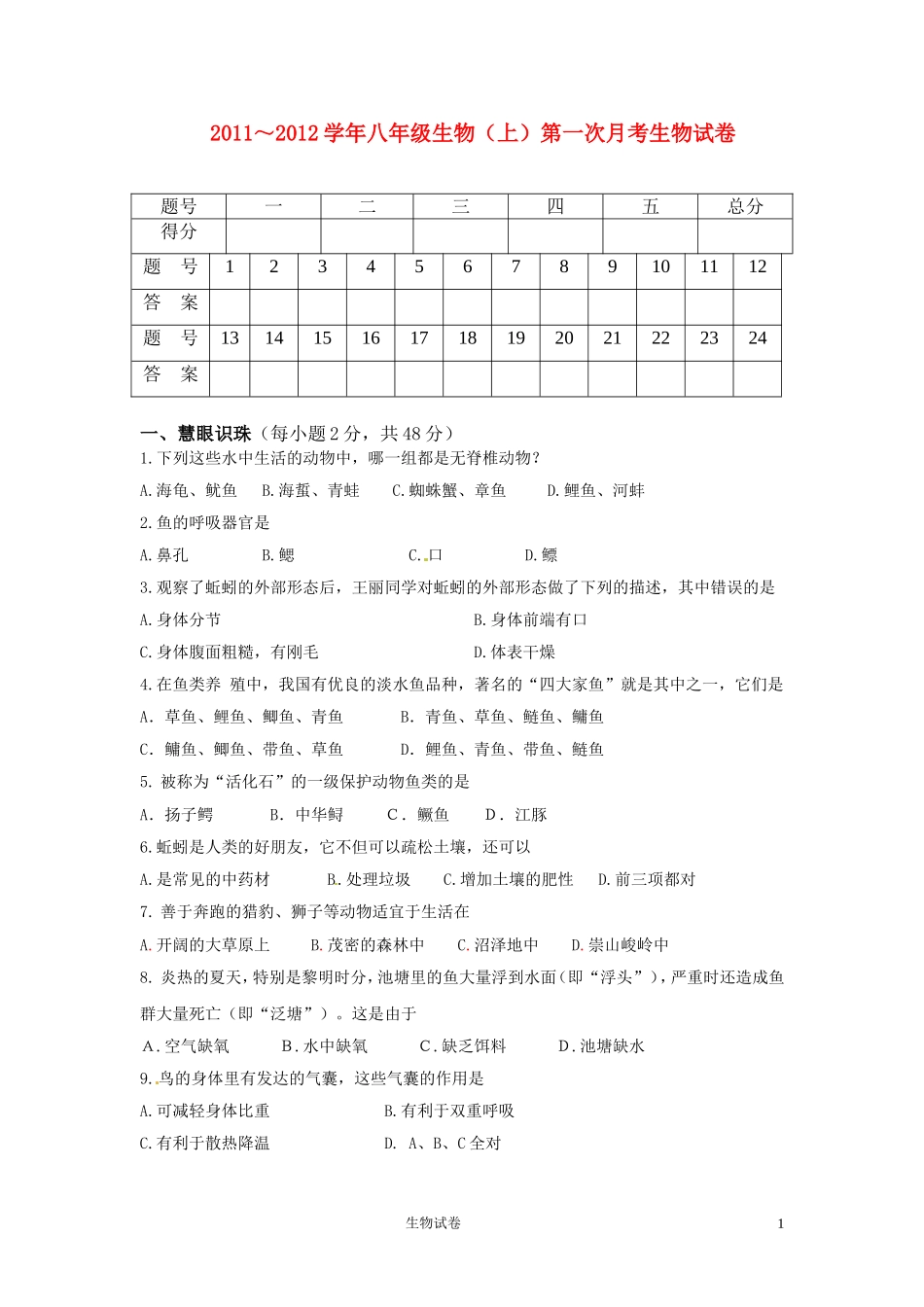 八年级生物(上)第一次月考试卷_第1页