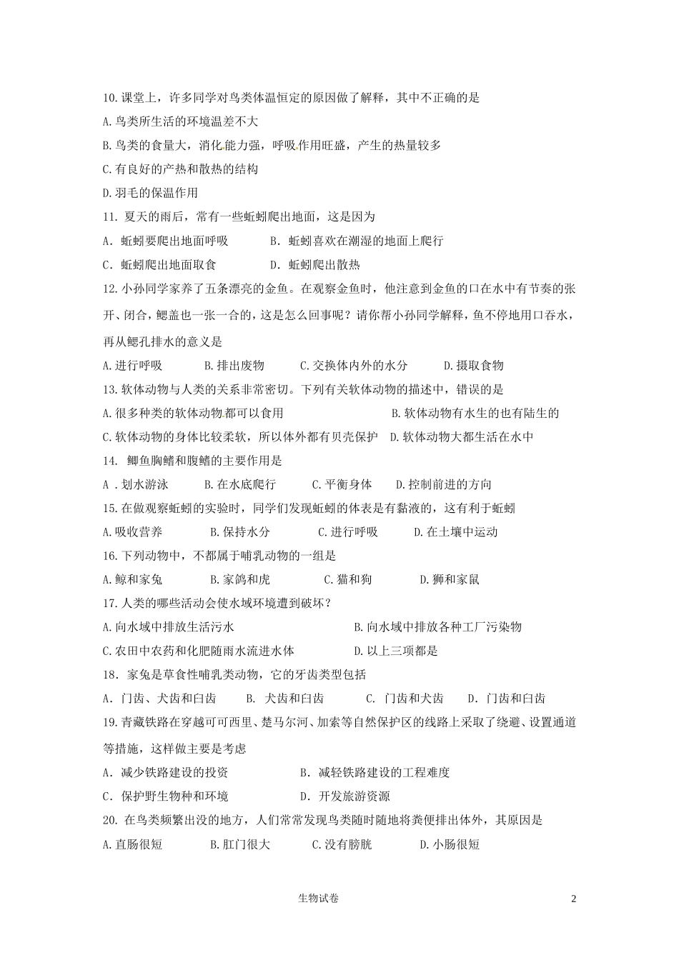 八年级生物(上)第一次月考试卷_第2页