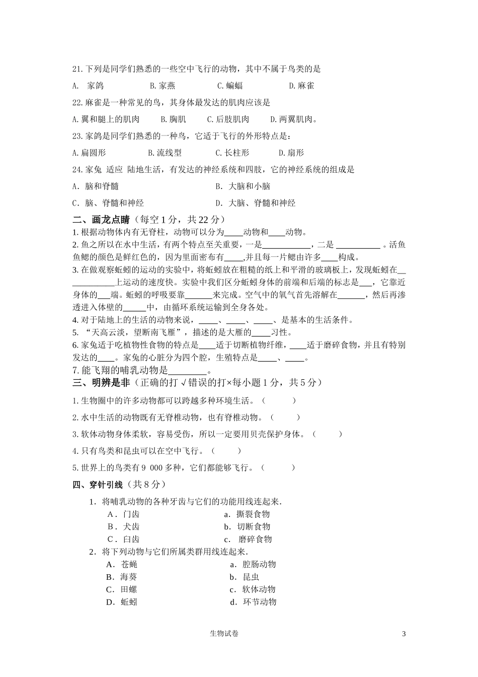 八年级生物(上)第一次月考试卷_第3页