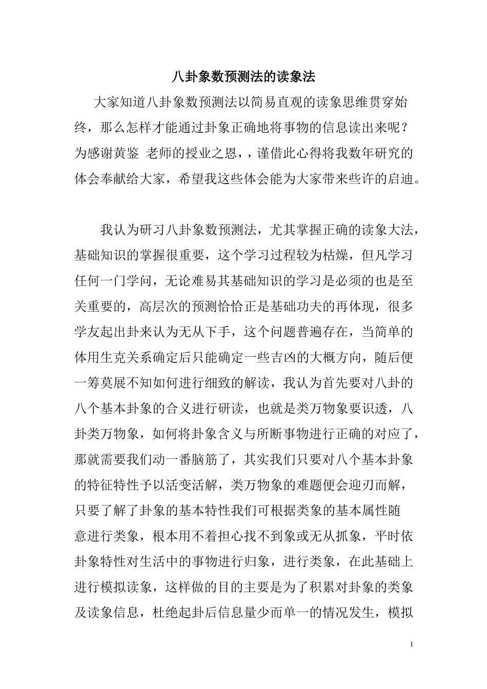 八卦象数预测法的读象法_第1页
