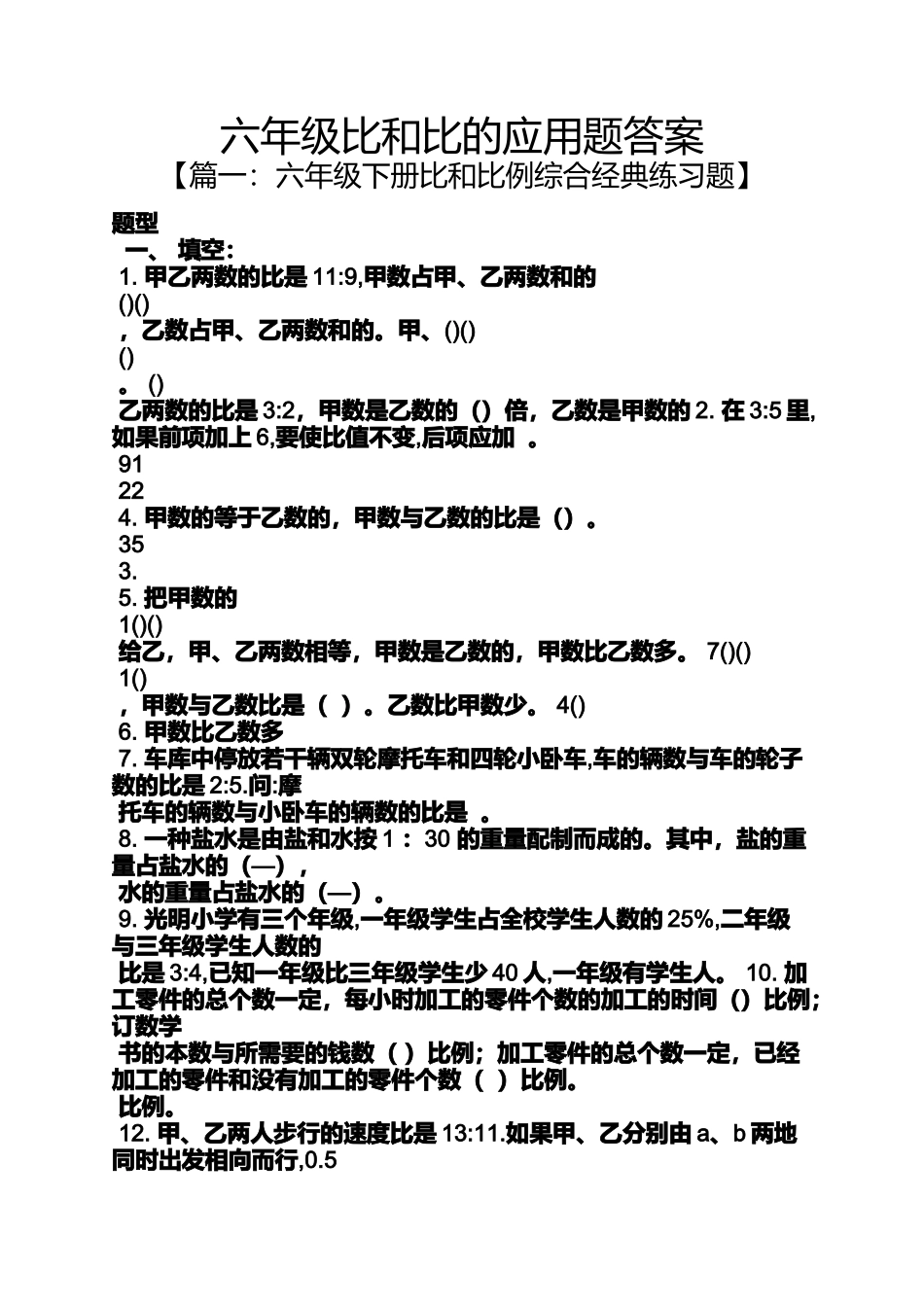 六年级比和比的应用题答案_第1页