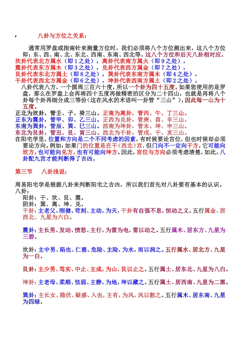 八卦与方位之关系_第1页