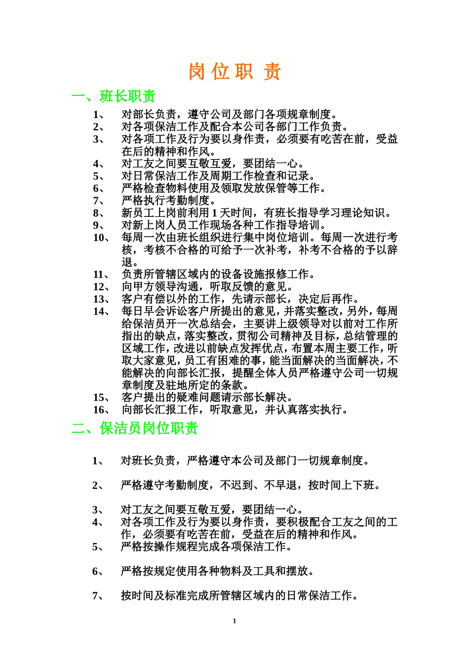 保洁部工作制度_第1页