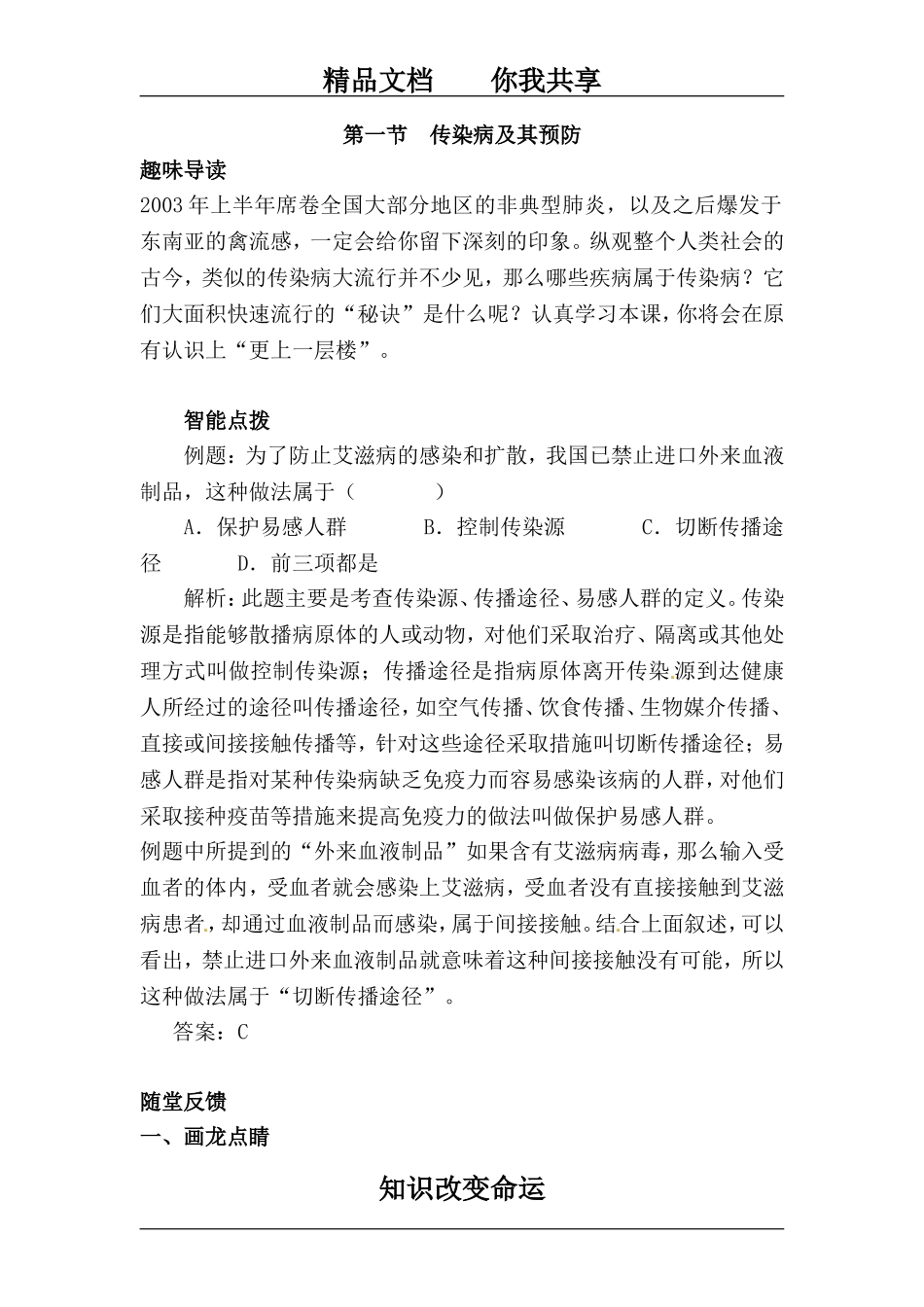 八年级生物传染病及其预防同步练习_第1页