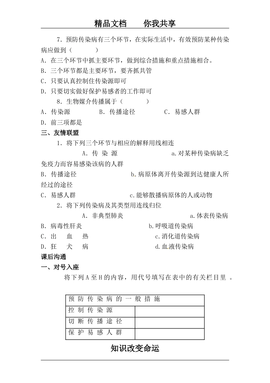 八年级生物传染病及其预防同步练习_第3页