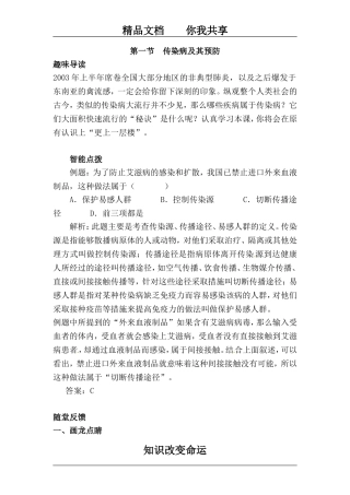 八年级生物传染病及其预防同步练习