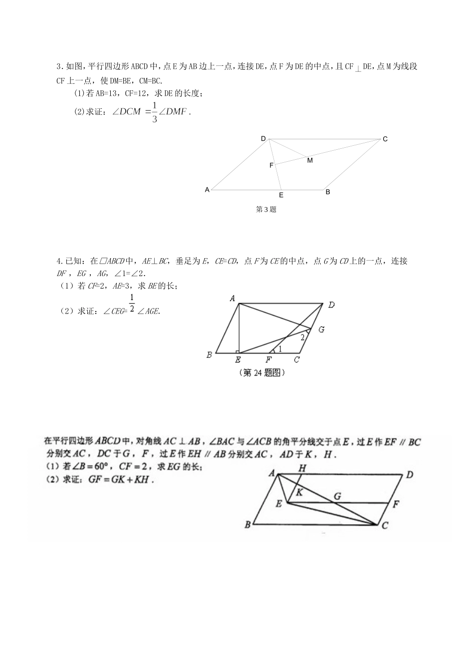 八年级平行四边形培优练习题_第1页