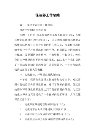 保洁部工作总结
