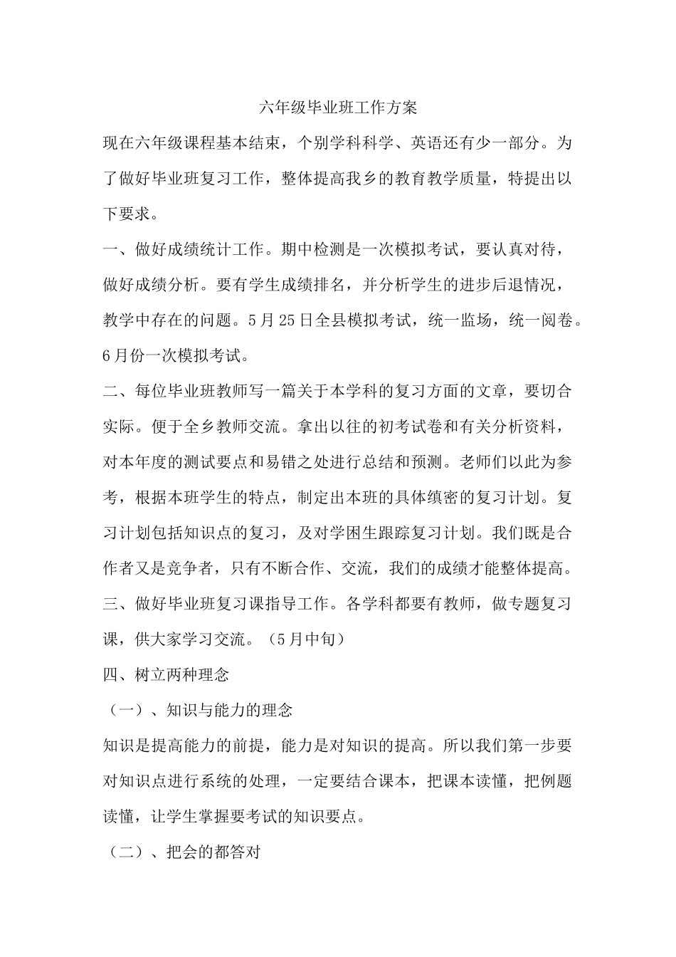 六年级毕业班工作方案_第1页