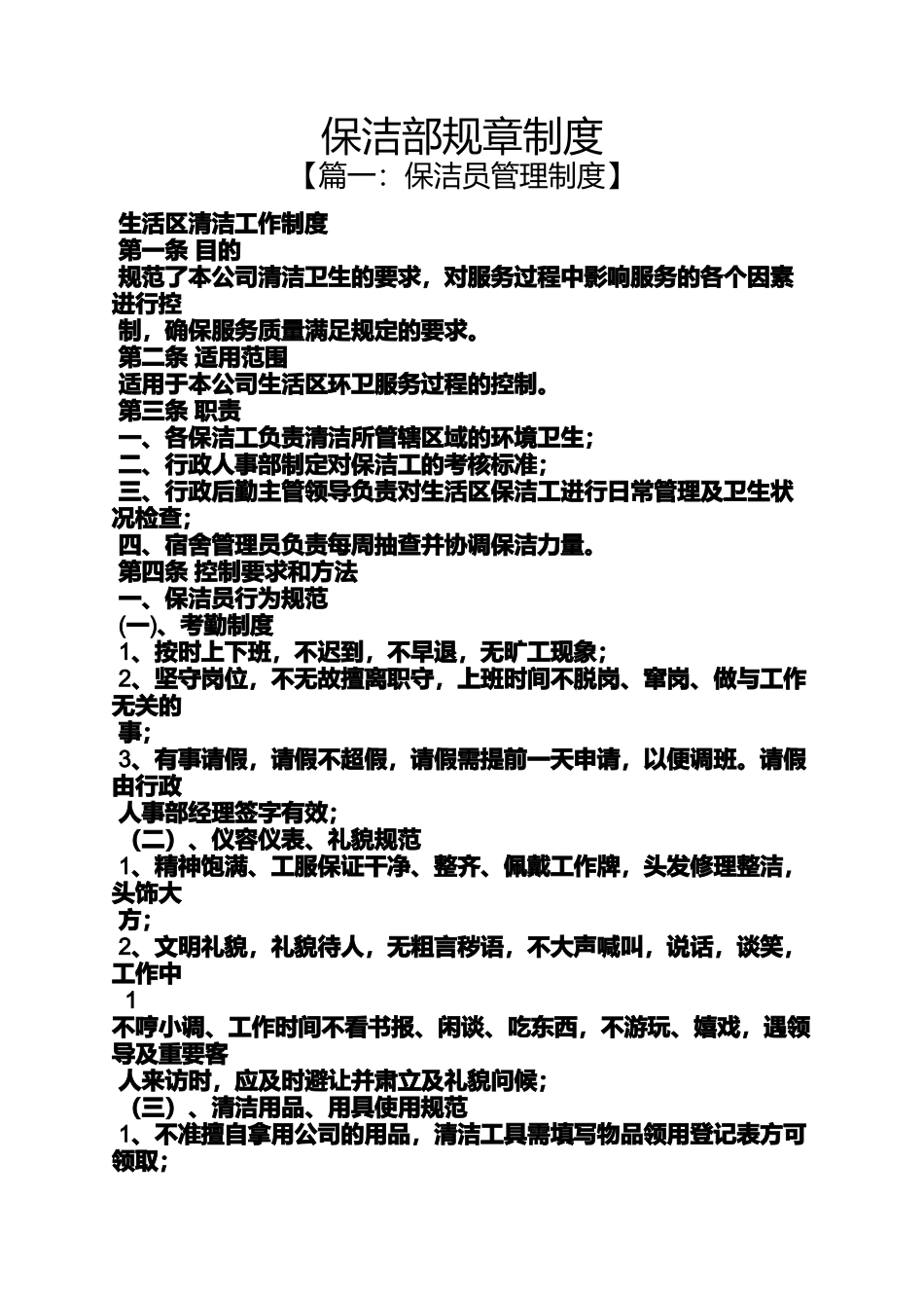 保洁部规章制度_第1页