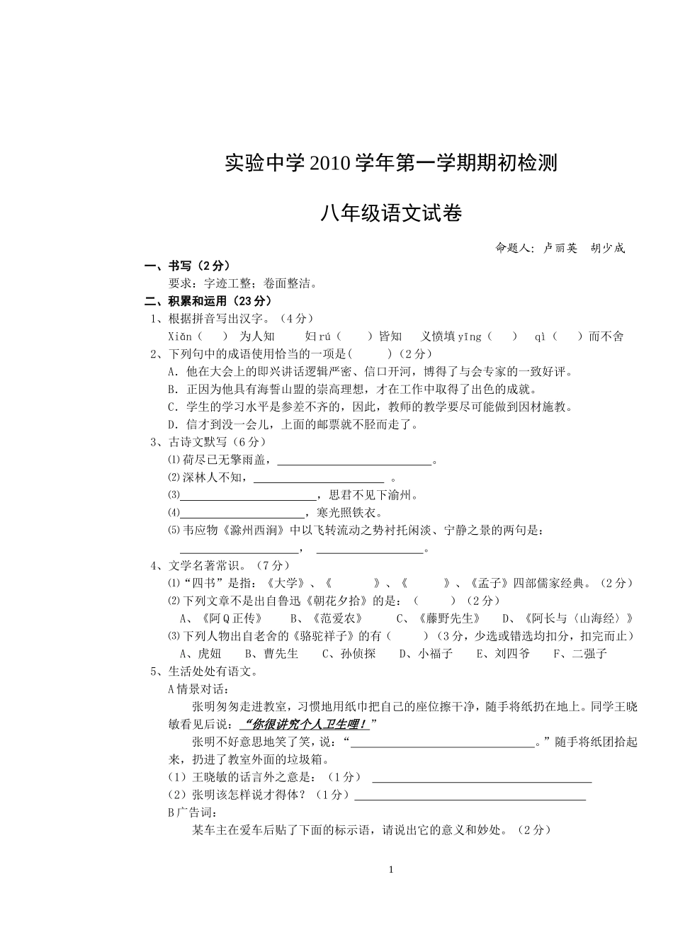 八年级期初考试语文试卷_第1页