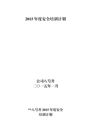 八号井2015年安全培训工作计划(红头文件)
