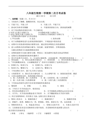 八年级生物第一学期第二次月考试卷