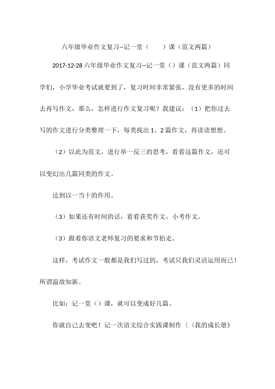 六年级毕业作文复习--记一堂(----)课(范文两篇)_第1页