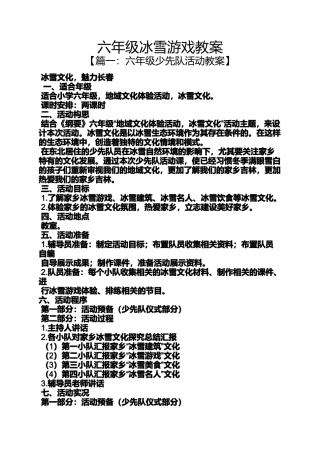 六年级冰雪游戏教案