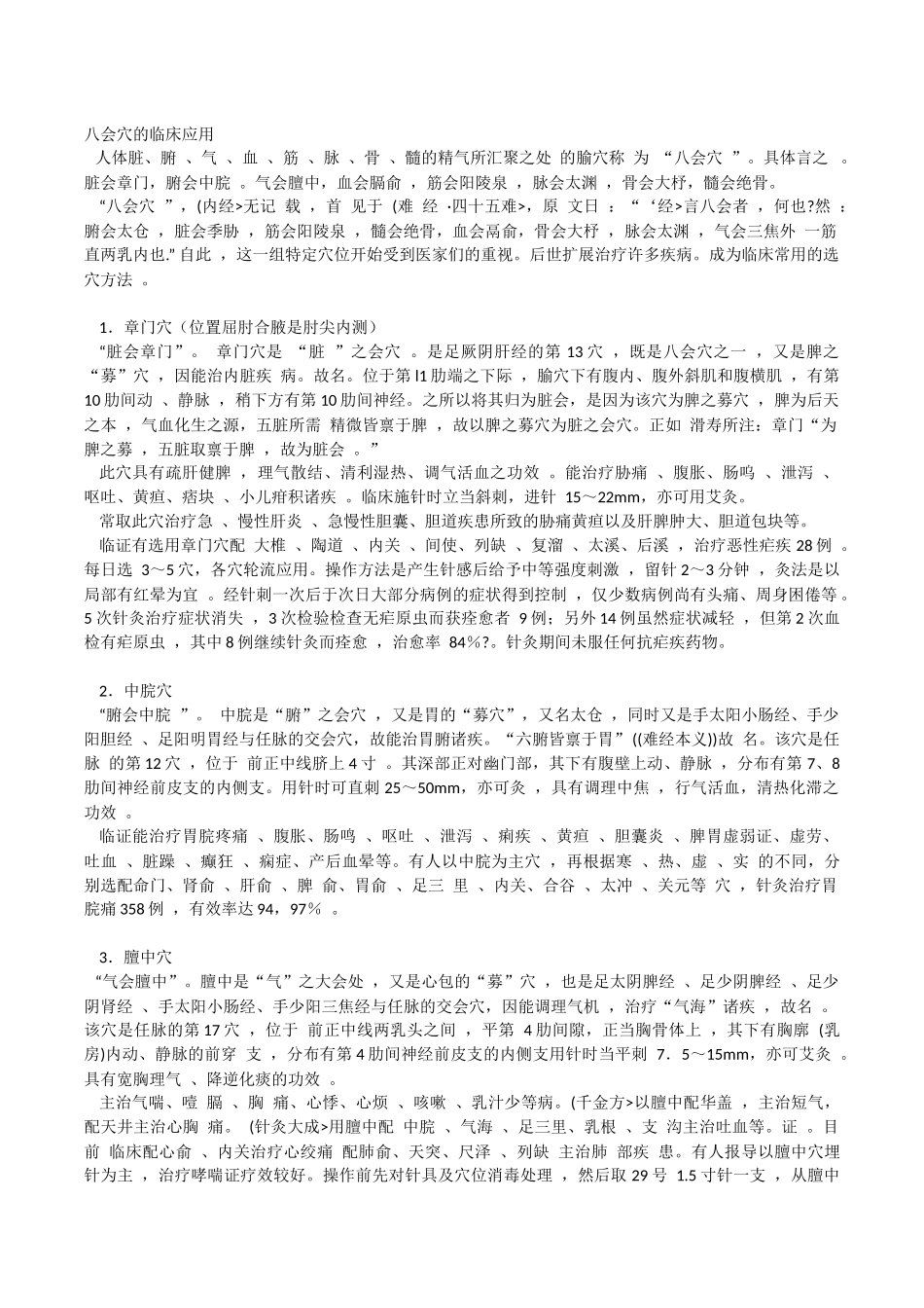 八会穴的临床应用_第1页