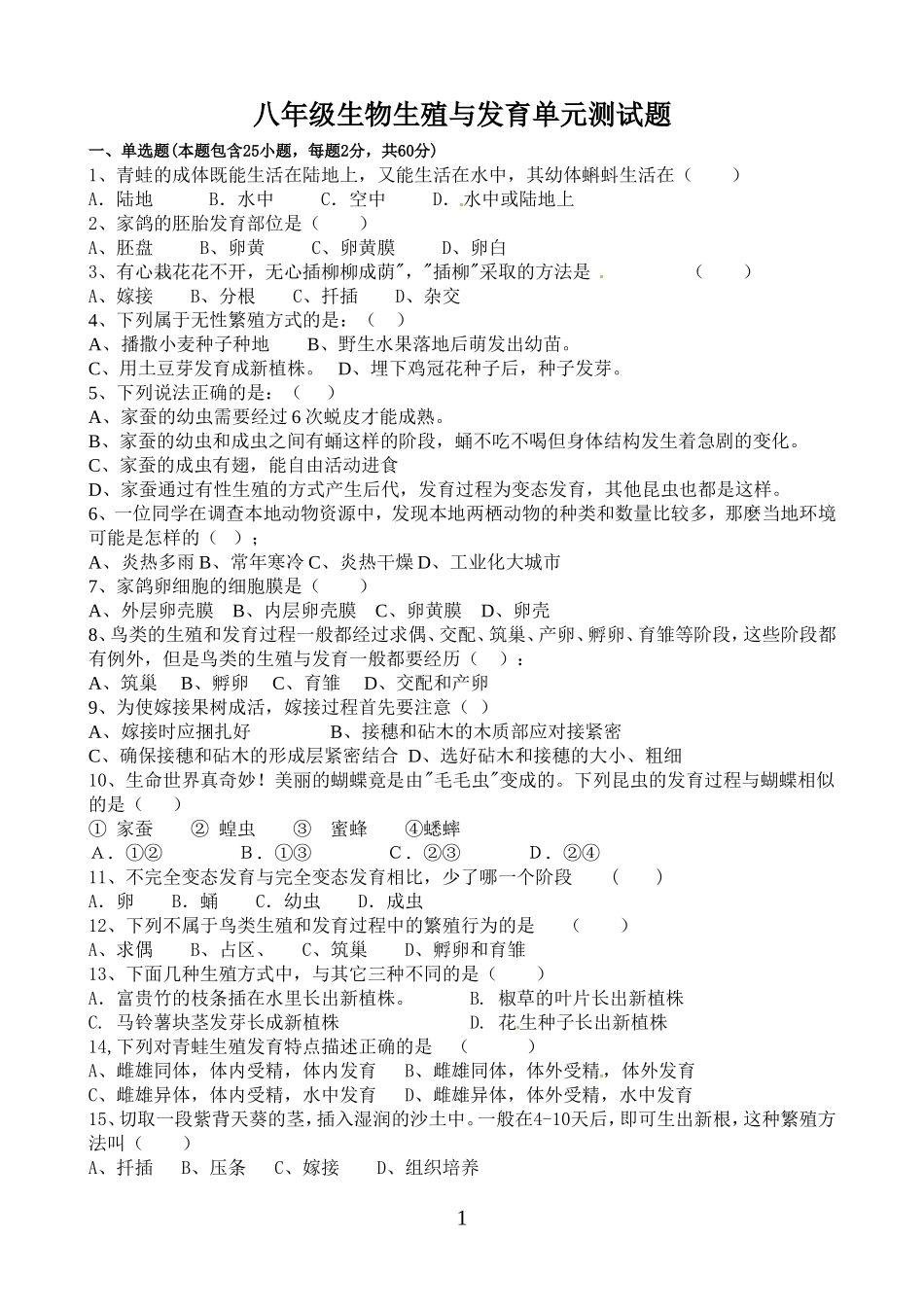 八年级生物第一章生殖与发育单元测试题及答案_第1页