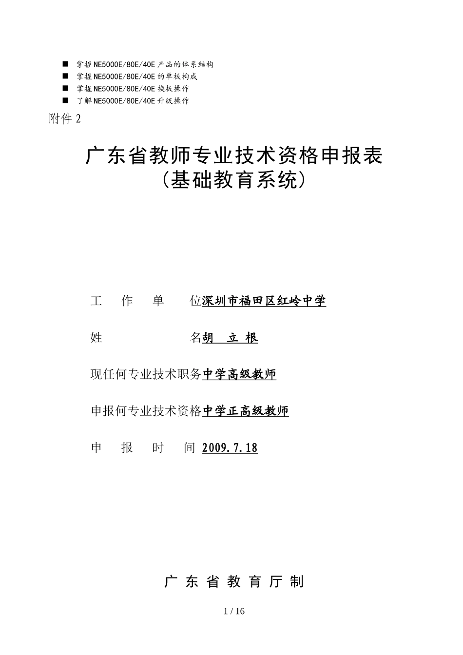 八级广东省教师专业技术资格申报表_第1页