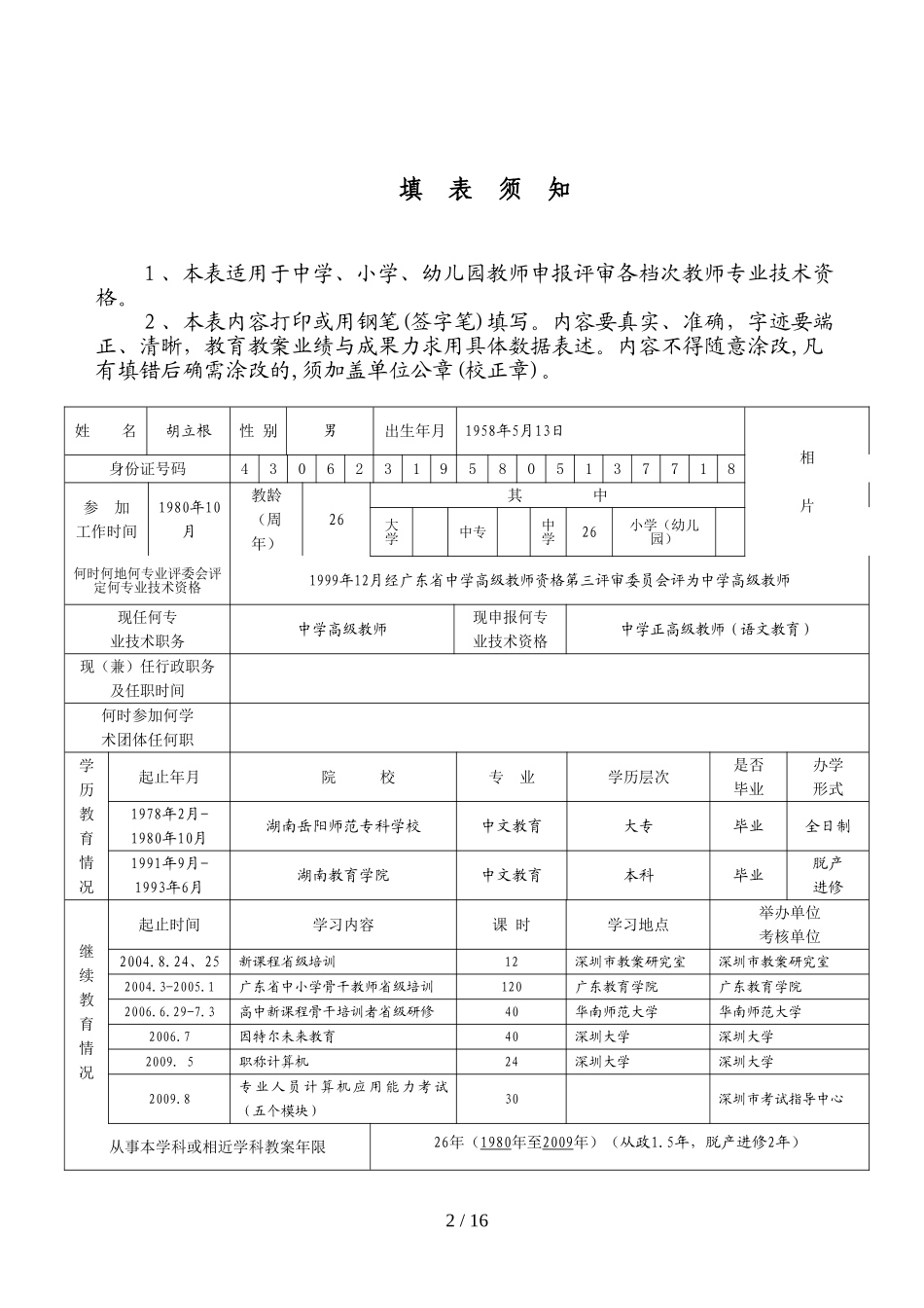 八级广东省教师专业技术资格申报表_第2页
