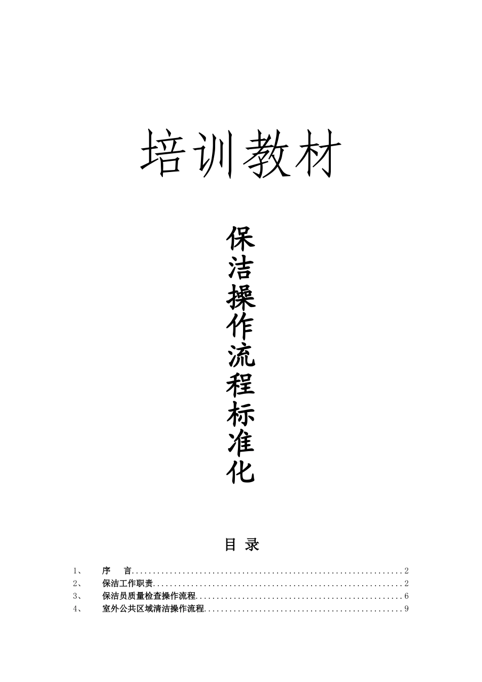 保洁操作流程标准化(2015-4-15-9.38.33)_第1页