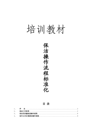 保洁操作流程标准化(2015-4-15-9.38.33)