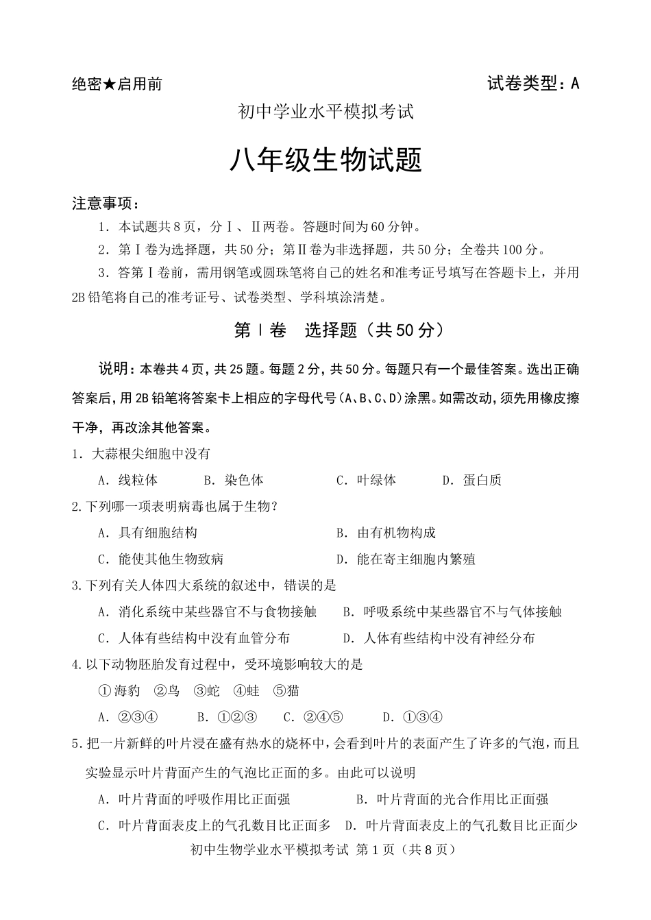 八年级生物会考模拟试题及答案_第1页