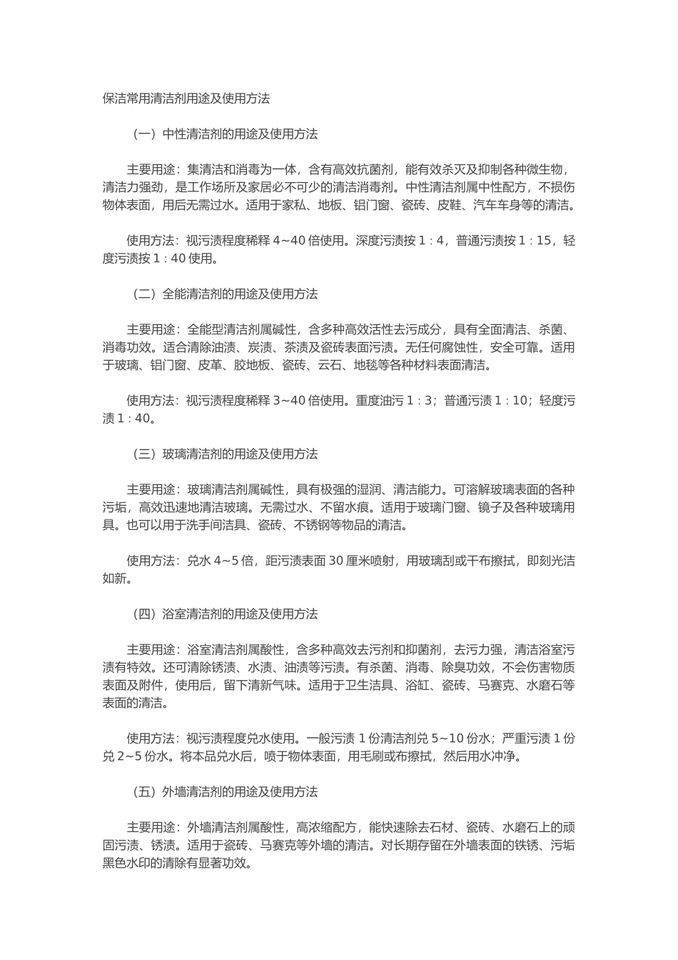 保洁常用清洁剂用途及使用方法_第1页