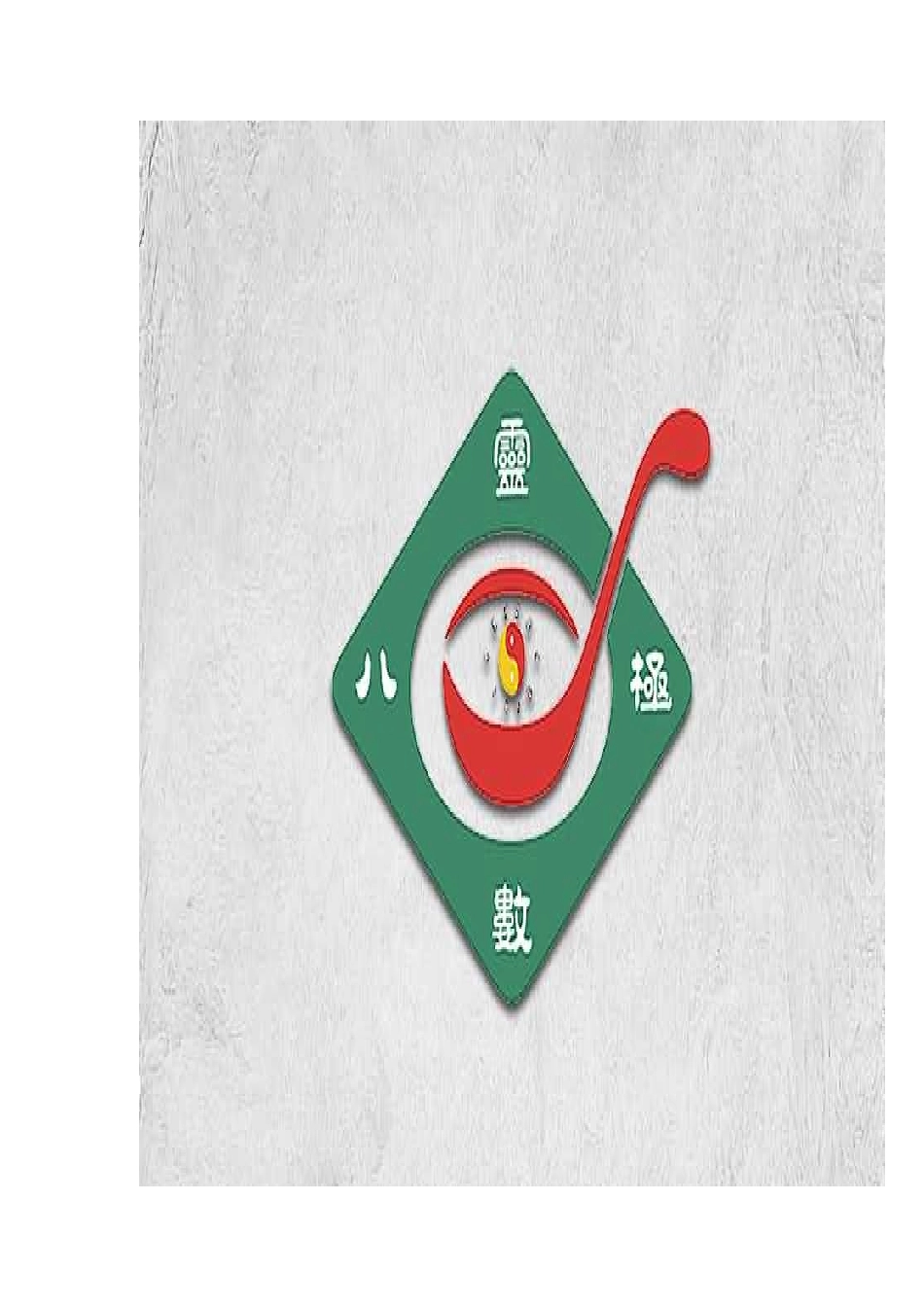 八级数字能量_第2页