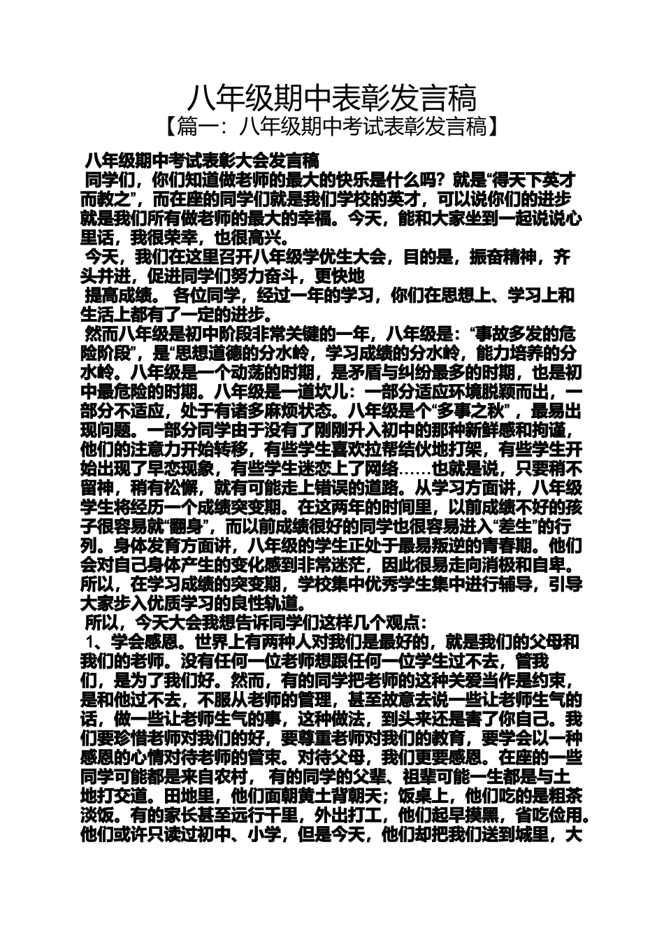 八年级期中表彰发言稿_第1页