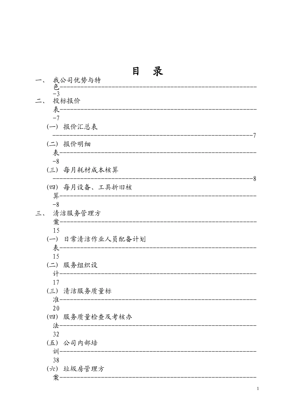 保洁承包方案_第1页