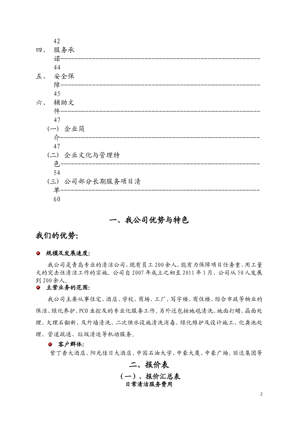 保洁承包方案_第2页