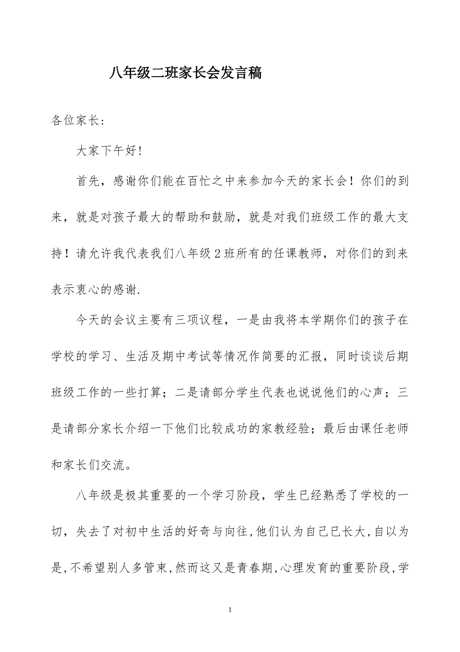 八年级期中考试家长会发言稿打印_第1页
