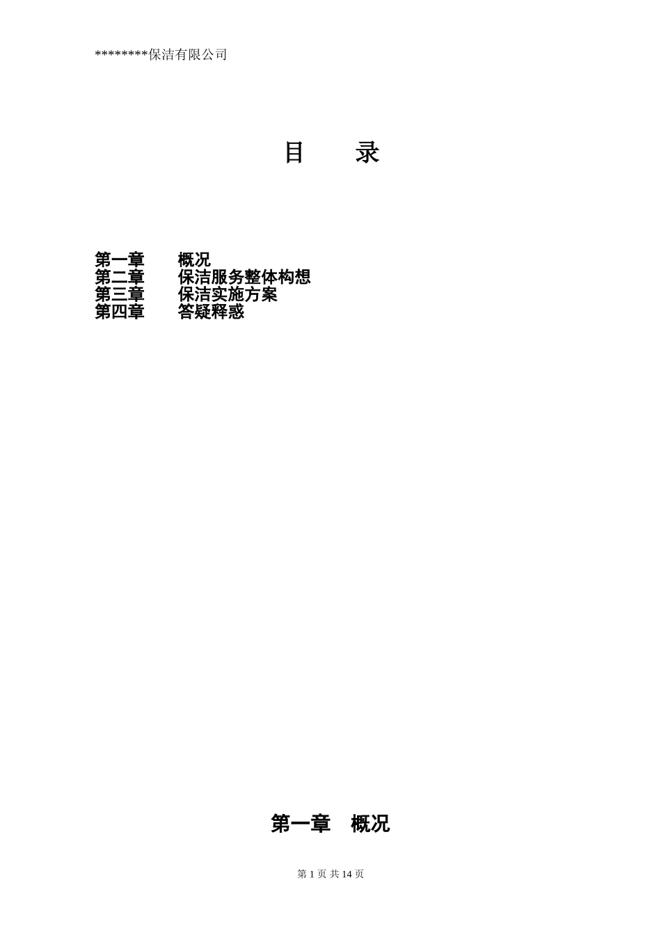 保洁方案---副本_第1页