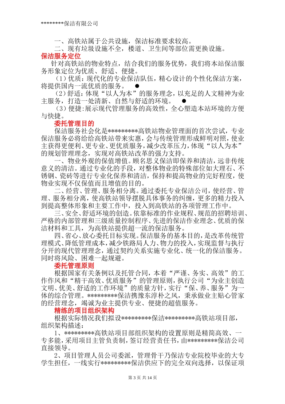 保洁方案---副本_第3页