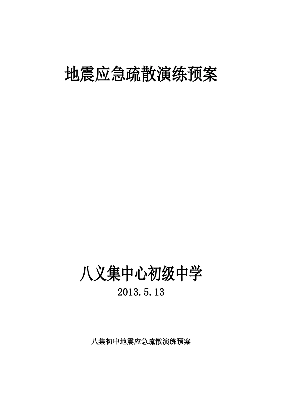 八集初中地震应急疏散演练预案_第1页