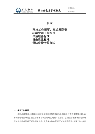 保洁分包方管理制度