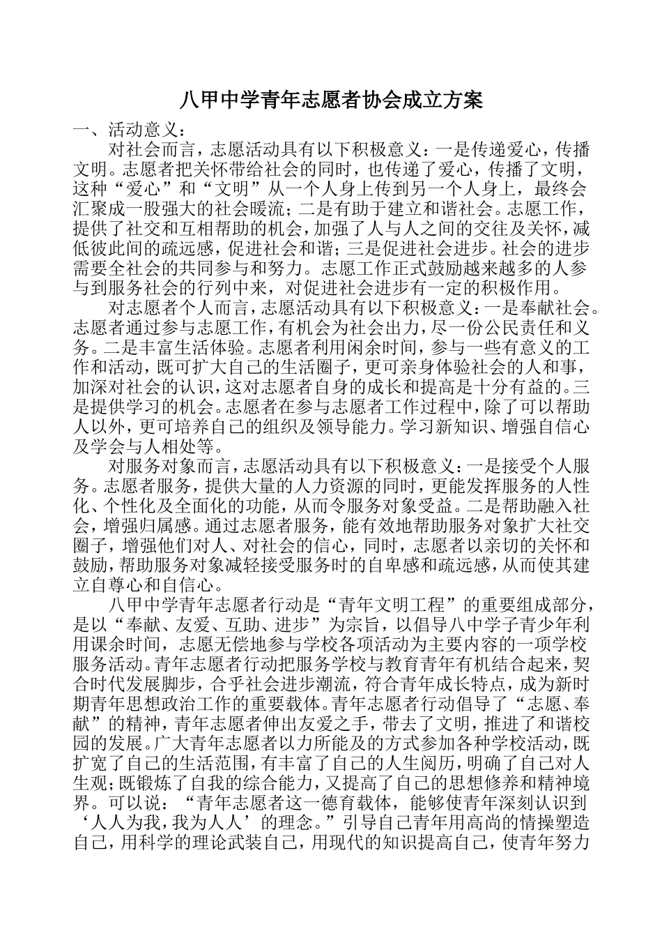 八甲中学学生志愿者协会成立方案_第1页