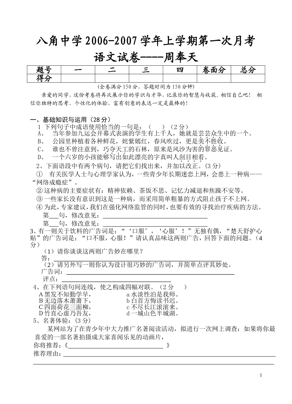八角中学2006-2007学年上学期第一次月考_第1页