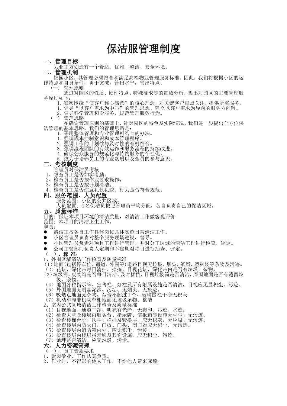 保洁服管理制度_第1页