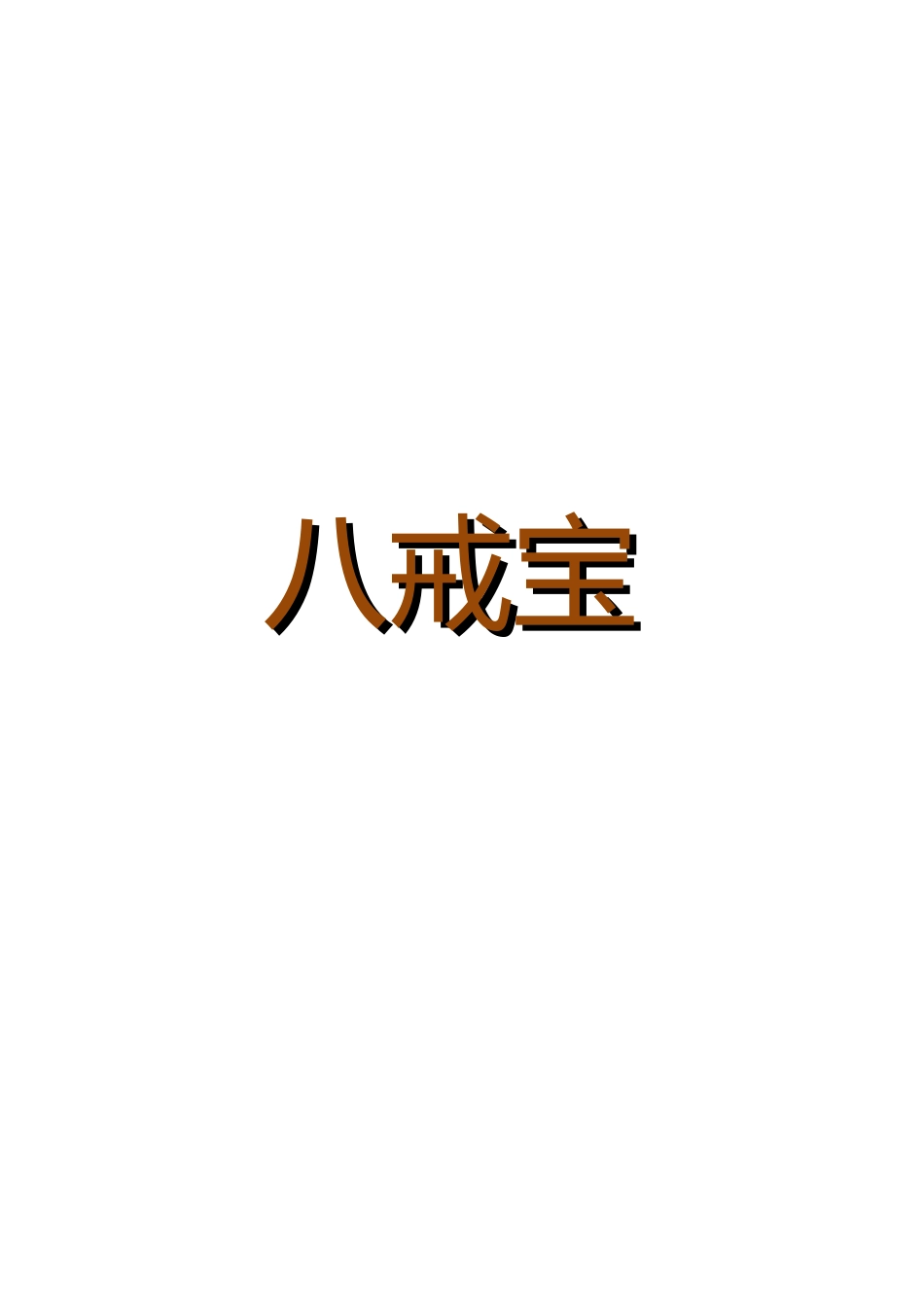 八戒宝理财资料_第1页