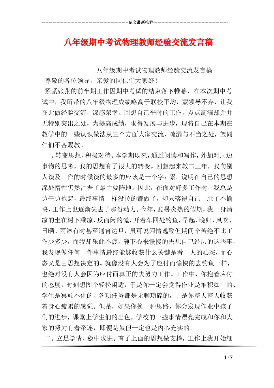 八年级期中考试物理教师经验交流发言稿_第1页