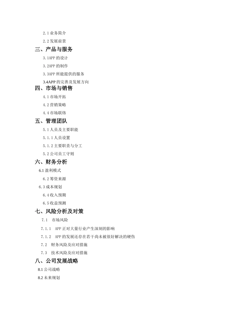 八戒校园APP创业计划书_第2页