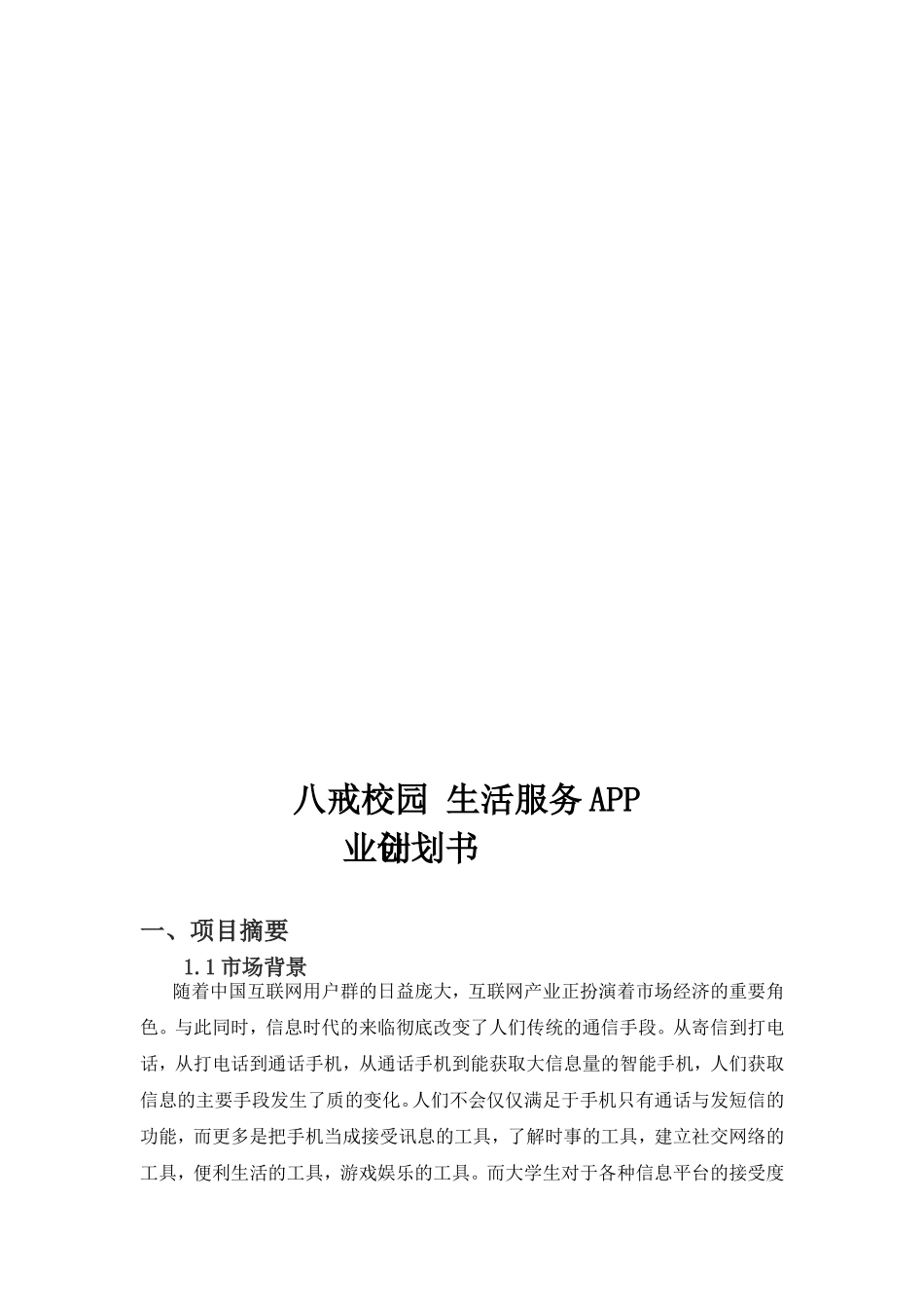 八戒校园APP创业计划书_第3页