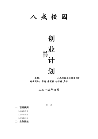 八戒校园APP创业计划书